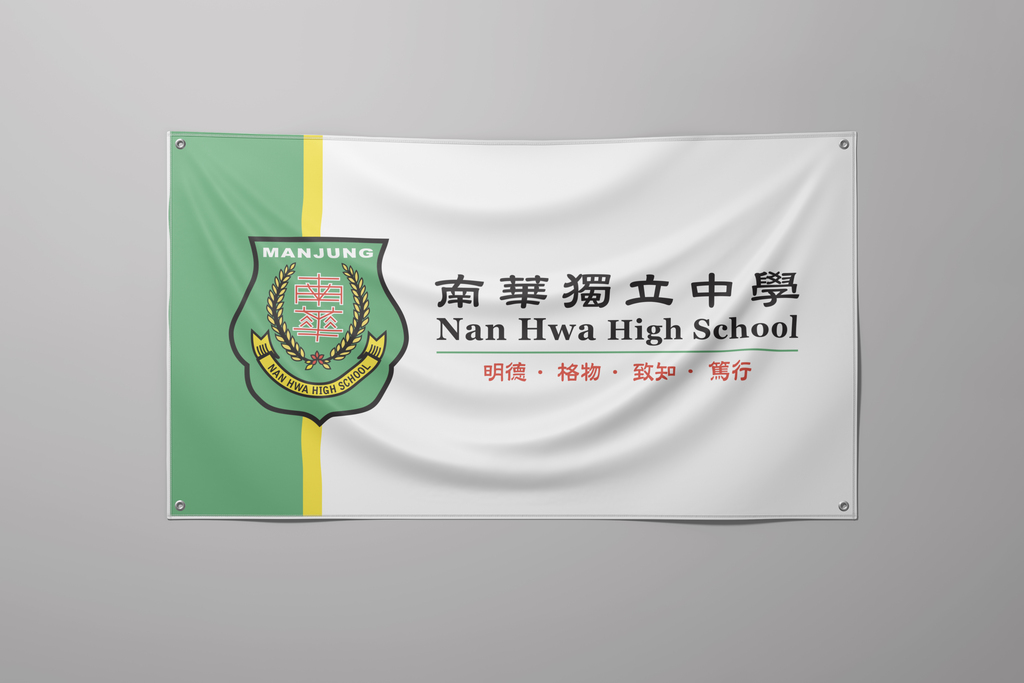 南华独中校旗