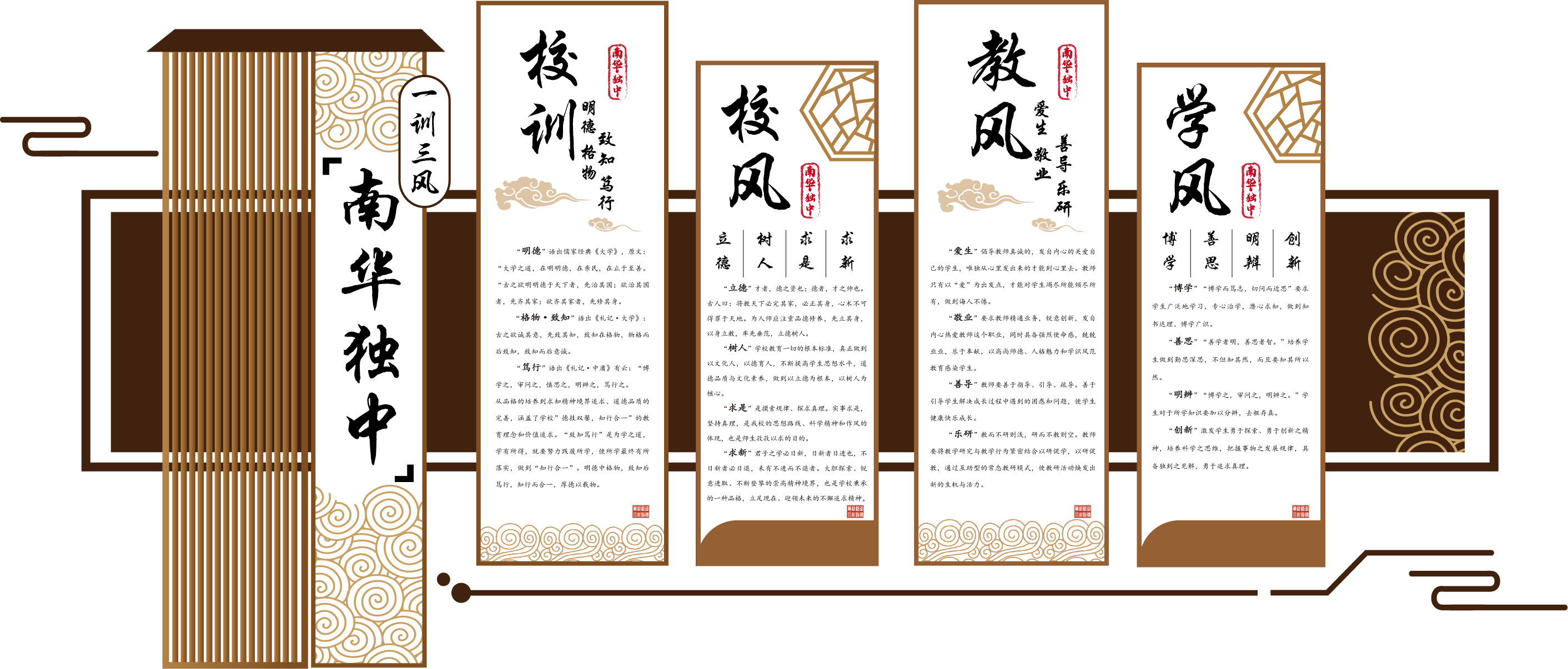南华独中一训三风挂轴：校风·立德、教风·爱生、学风·博学