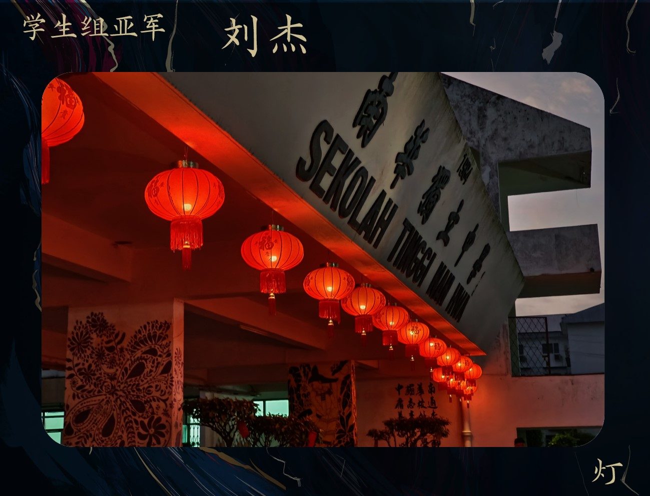 快门南华 · 校园摄影比赛