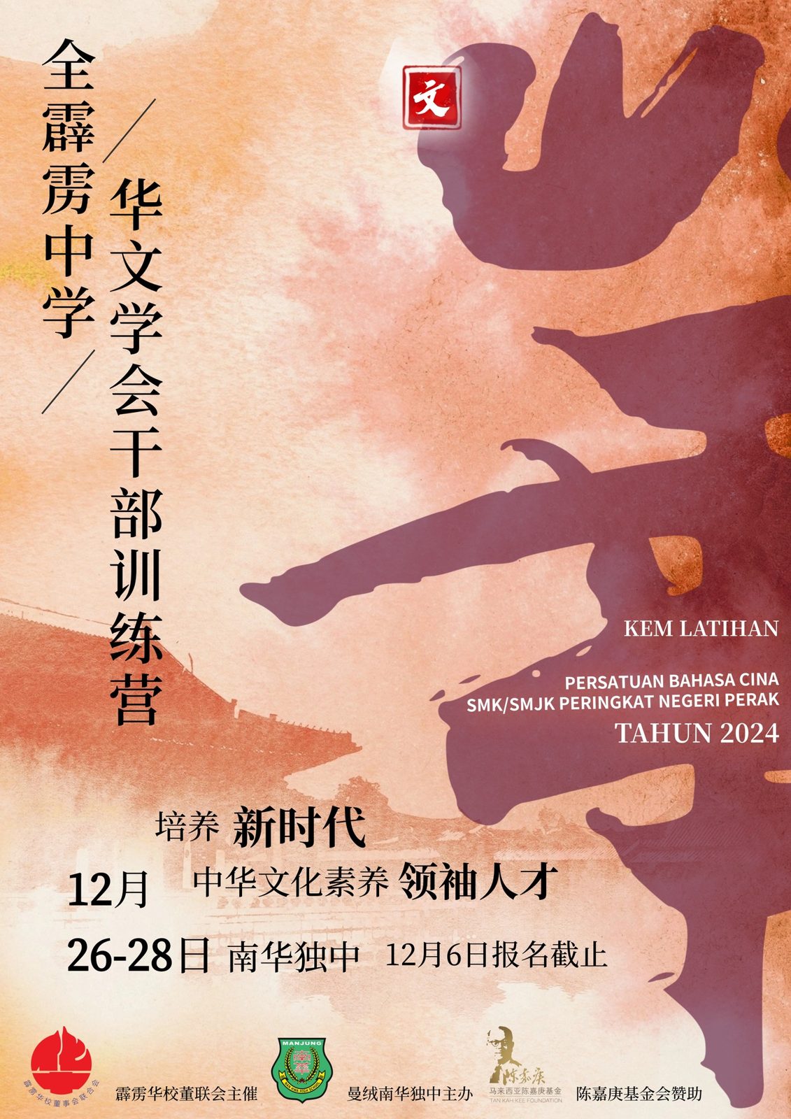 全霹雳中学华文学会干部训练营