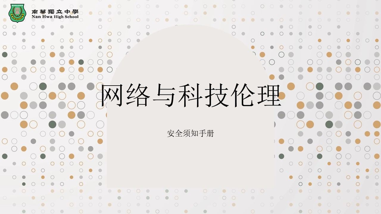 “网络与科技伦理”讲座·提升南华独中师生网络素养