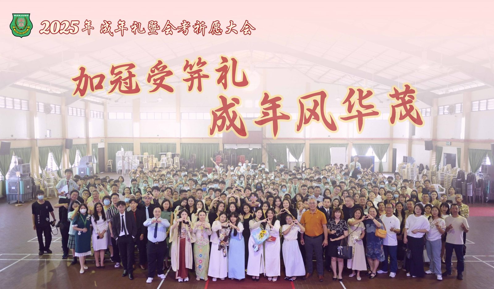 2025年成年礼暨会考祈愿大会