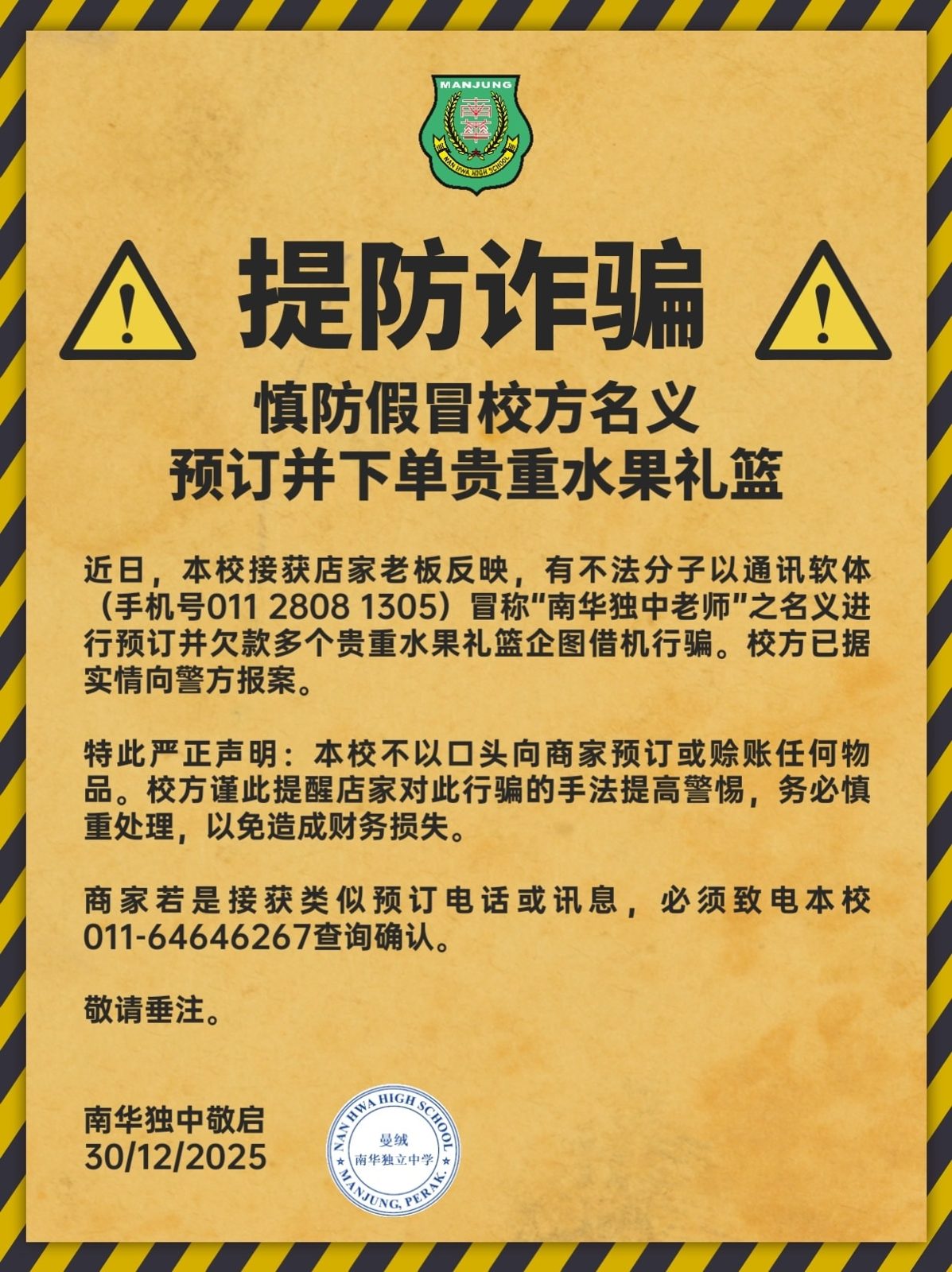 提防诈骗通告·慎防假冒校方名义