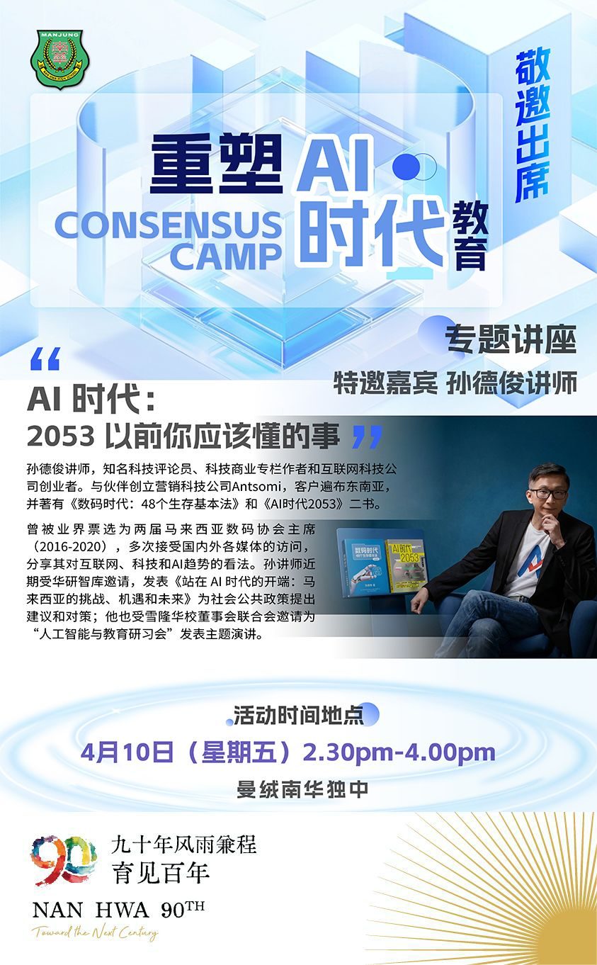 南华独中90年校庆系列活动 之重塑AI时代教育研讨会