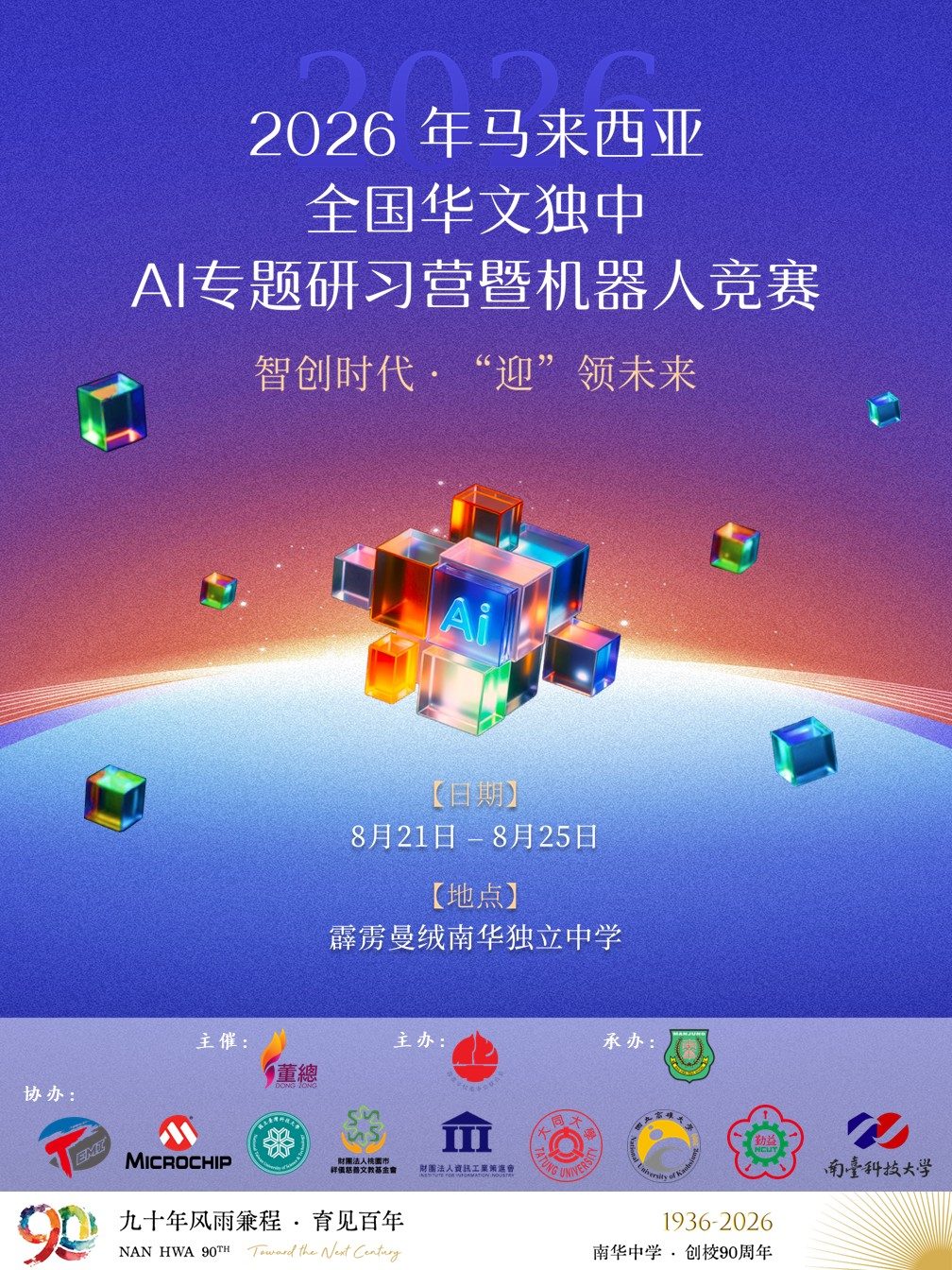 通告:2026年马来西亚华文独中AI专题研习营暨机器人竞赛开始接受报名